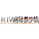 ＨＩＶ病毒多少钱 (HIV病毒多少钱【电-186x2687x6963-Q278180069元-吉-药-业】我们做的是长期生意,靠的是老客户长期支持 http://sngk.net/oUMyJp
)