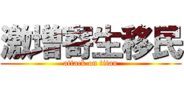 激増寄生移民 (attack on titan)