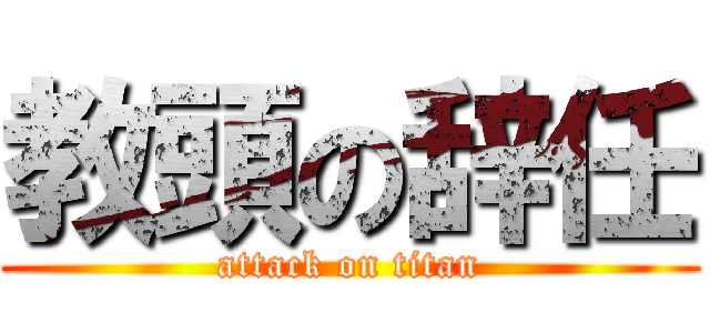 教頭の辞任 (attack on titan)