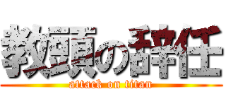 教頭の辞任 (attack on titan)