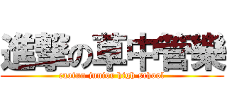 進撃の草中管樂 (caotun junior high school)