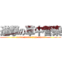 進撃の草中管樂 (caotun junior high school)