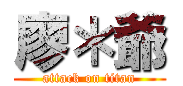 廖＊爺 (attack on titan)