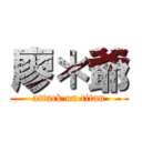 廖＊爺 (attack on titan)