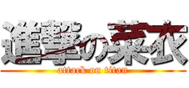 進撃の菜衣 (attack on titan)