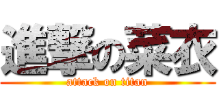 進撃の菜衣 (attack on titan)