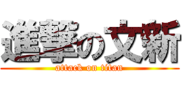進撃の文新 (attack on titan)