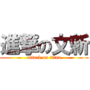 進撃の文新 (attack on titan)