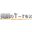 美丽のＴ－ｒｅｘ (attack on titan)