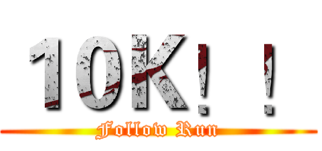 １０Ｋ！！ (Follow Run)