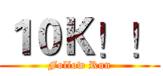 １０Ｋ！！ (Follow Run)