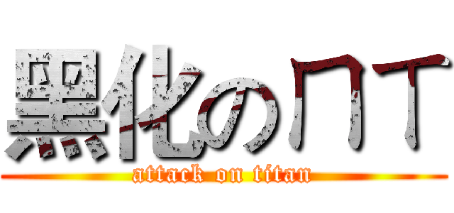 黑化のㄇㄒ (attack on titan)
