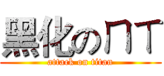 黑化のㄇㄒ (attack on titan)