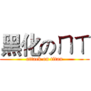 黑化のㄇㄒ (attack on titan)