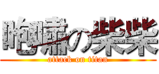 咆嘯の柴柴 (attack on titan)