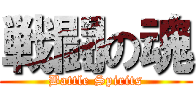 戦闘の魂 (Battle Spirits)