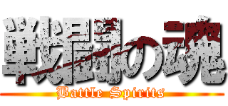 戦闘の魂 (Battle Spirits)