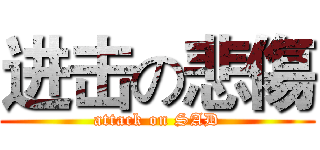进击の悲傷 (attack on SAD)