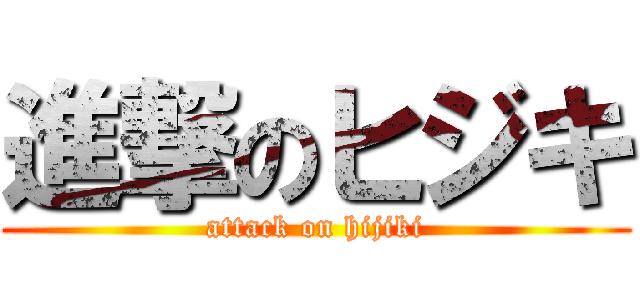 進撃のヒジキ (attack on hijiki)