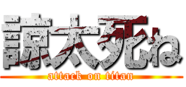 諒太死ね (attack on titan)