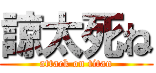 諒太死ね (attack on titan)