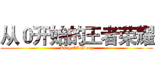 从０开始的王者荣耀 (King Of Glory)