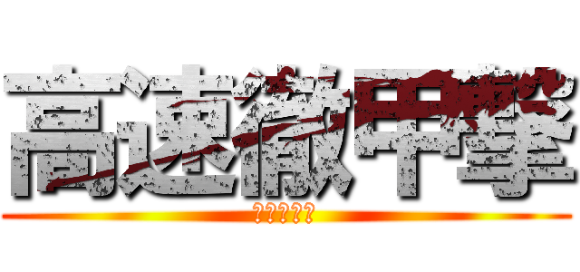 高速徹甲撃 (こじドリル)