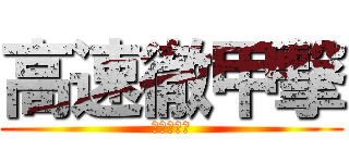 高速徹甲撃 (こじドリル)