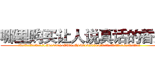 哪里购买让人说真话的香烟 (哪里购买让人说真话的香烟【电.话156x1318x7580-Q1991936399鑫宏药业】我们做的是长期生意,靠的是老客户长期支持
参考消息网2月20日报道 韩媒称，“剩女多、离婚率高的城市，房价一定会上涨。”这是中国经济学家金岩石2016年12月参加在上海举行的房地产相关论坛时说的话。
)