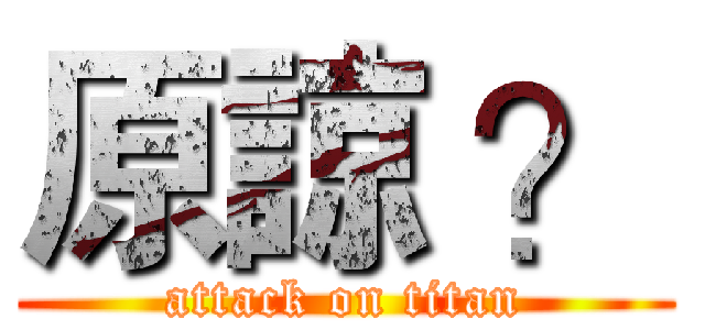 原諒 ？ (attack on titan)