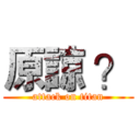 原諒 ？ (attack on titan)