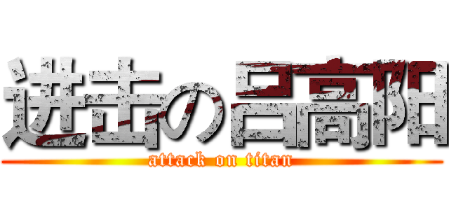 进击の吕高阳 (attack on titan)