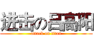 进击の吕高阳 (attack on titan)