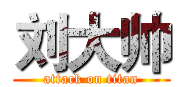 刘大帅 (attack on titan)