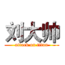 刘大帅 (attack on titan)