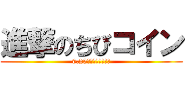 進撃のちびコイン (9.25　実績ランキング)