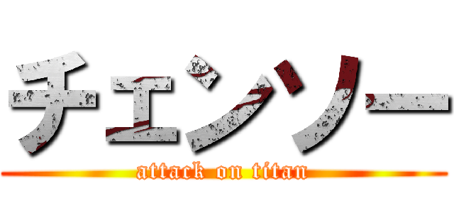 チェンソー (attack on titan)