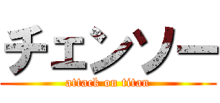 チェンソー (attack on titan)