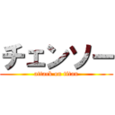 チェンソー (attack on titan)