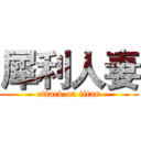 犀利人妻 (attack on titan)
