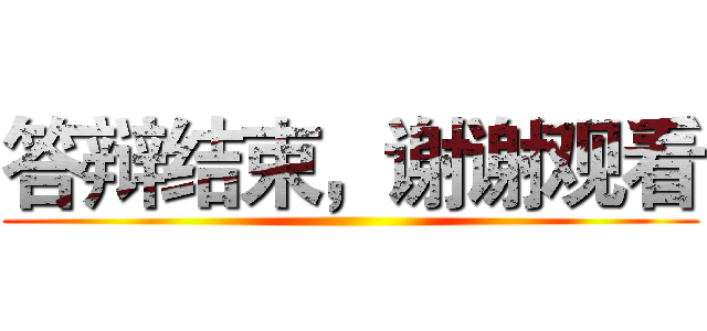 答辩结束，谢谢观看 ()