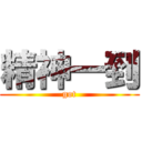 精神一到 (got)