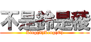 不是鈴是稜 (Ling(X)Leng(O))