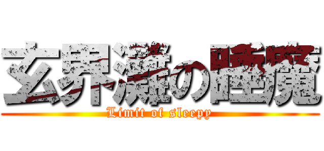 玄界灘の睡魔 (Limit of sleepy)