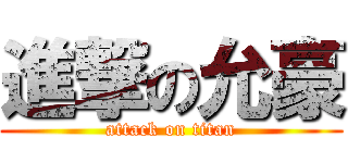 進撃の允豪 (attack on titan)