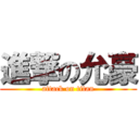 進撃の允豪 (attack on titan)