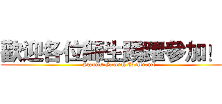 歡迎各位師生踴躍參加！！ (Student General Conference)