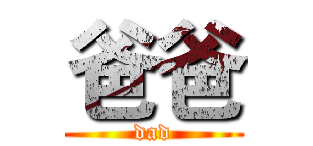 爸爸 (dad)