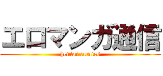エロマンガ通信 (hentai comics)