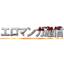 エロマンガ通信 (hentai comics)
